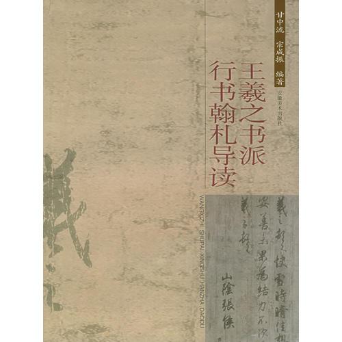 王羲之書派行書翰札導(dǎo)讀