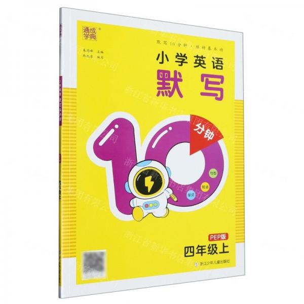 小學(xué)英語(yǔ)默寫(xiě)10分鐘(4上PEP版)