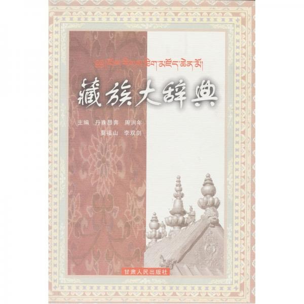 藏族大辞典