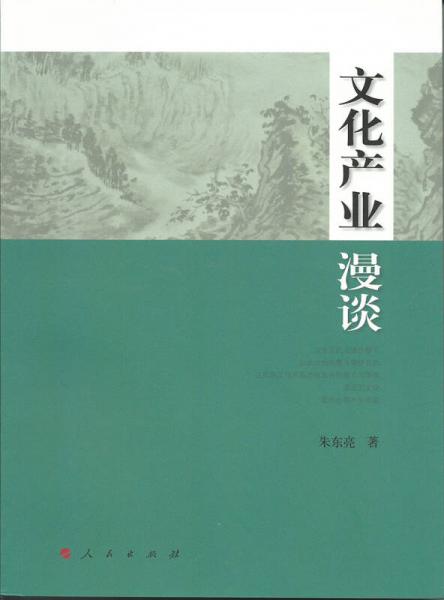 文化產(chǎn)業(yè)漫談