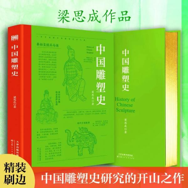 中国雕塑史梁思成著209幅图介绍中国不同历史时期雕塑艺术书籍 雕塑开山之作