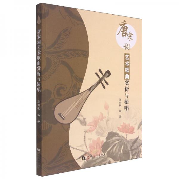 唐宋詞藝術(shù)歌曲賞析與演唱