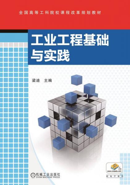 工業(yè)工程基礎(chǔ)與實(shí)踐