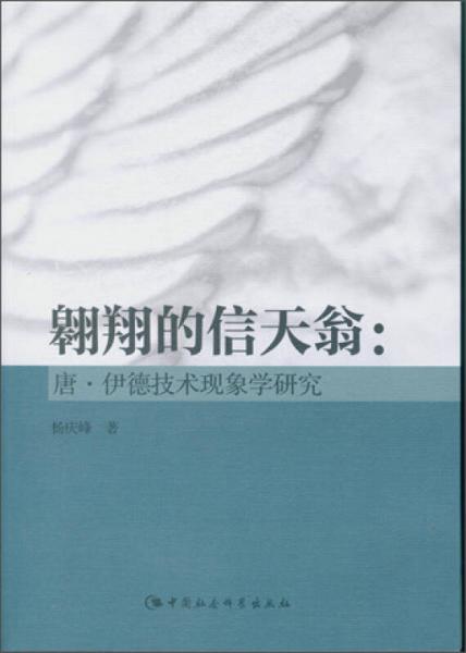 翱翔的信天翁：唐·伊德技術(shù)現(xiàn)象學(xué)研究