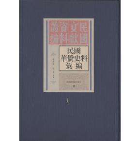 民國時期福建華僑史料匯編
