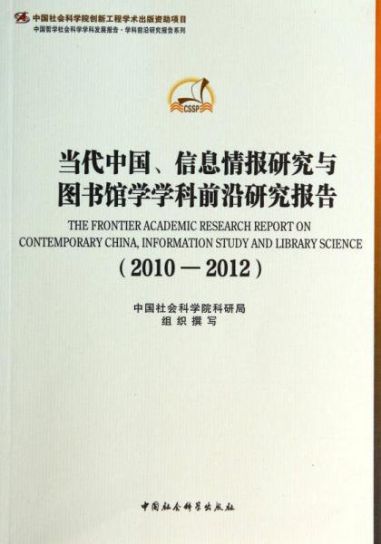 当代中国信息情报研究与图书馆学学科前沿研究报告(2010-2012)