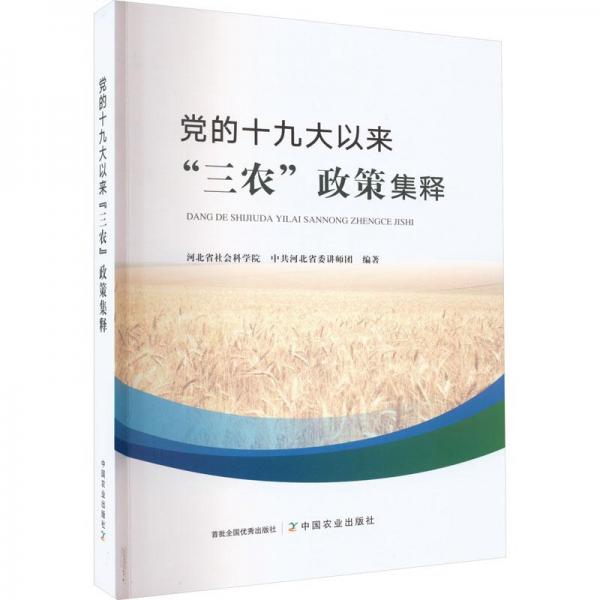 黨的十九大以來(lái)三農(nóng)政策集釋