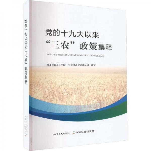 党的十九大以来三农政策集释