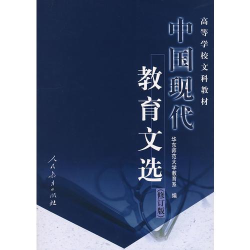 中国现代教育文选 (修订版)