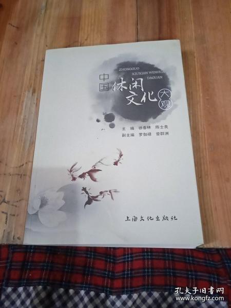 中國休閑文化大觀
