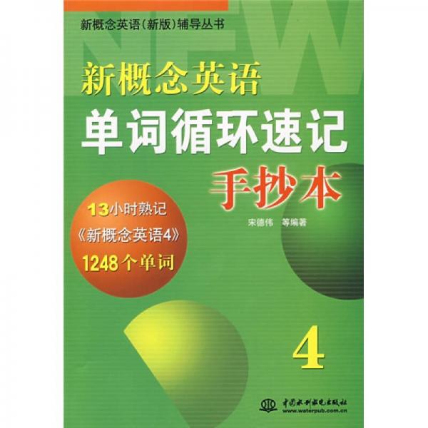 新概念英语新版辅导丛书·新概念英语单词循环速记手抄本4