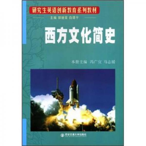 研究生英語創(chuàng)新教育系列教材：西方文化簡史