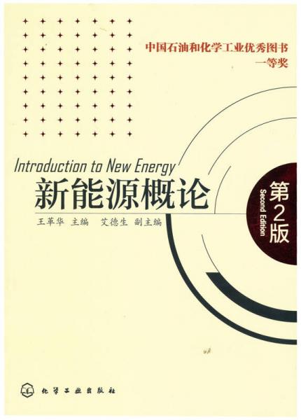 新能源概论（第2版）
