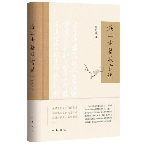 海上古籍風云錄（精）