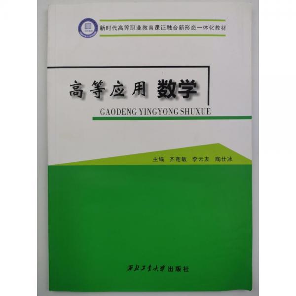 高等應(yīng)用數(shù)學(xué)