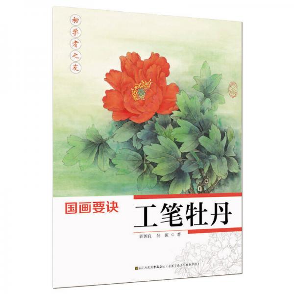 初學者之友·國畫要訣：工筆牡丹