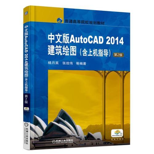 中文版AutoCAD 2014建筑绘图（含上机指导）第2版