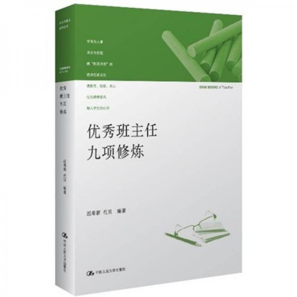 優(yōu)秀班主任九項(xiàng)修練