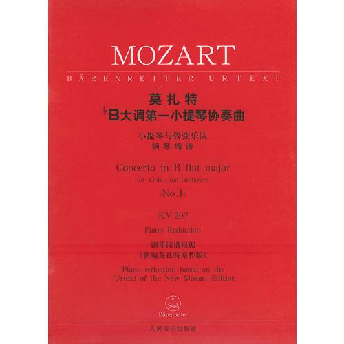 莫扎特降B大调第一小提琴协奏曲（钢琴缩谱）（KV207）