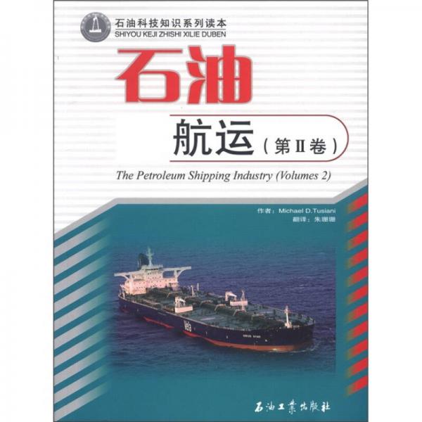 石油科技知识系列读本：石油航运（第2卷）