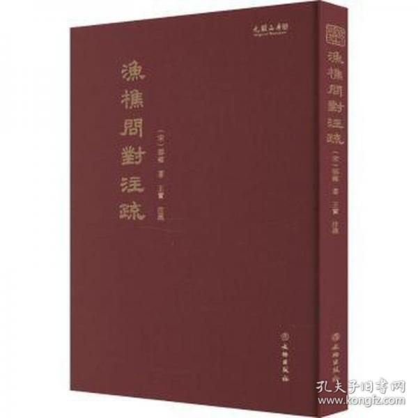 《渔樵问对》注疏