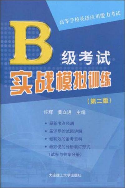 B级考试实战模拟训练（第二版）/高等学校英语应用能力考试