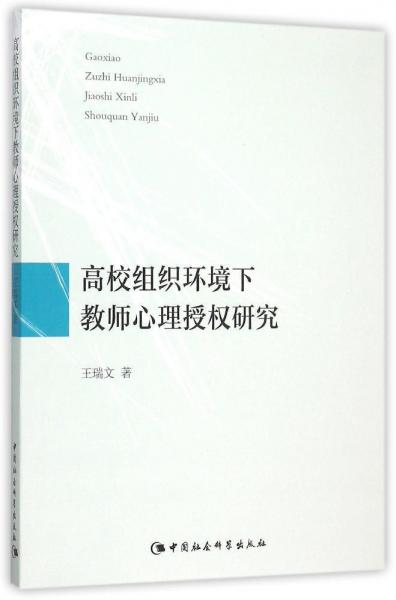 高校組織環(huán)境下教師心理授權(quán)研究 