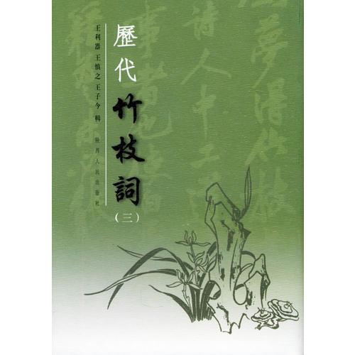 歷代竹枝詞(全5冊(cè))