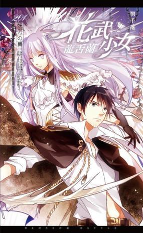 花武少女?龍舌蘭201 妖刀之舞