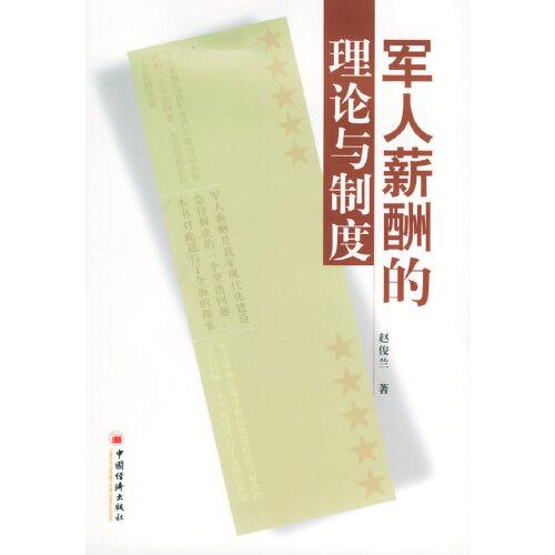 軍人薪酬的理論與制度