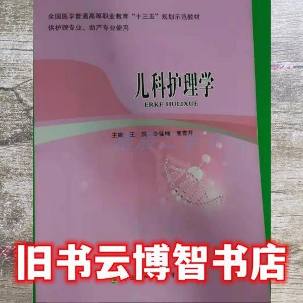 儿科护理学 王英 李佳楠 熊雪芹主编 中国协和医科大学出版社 9787567906181