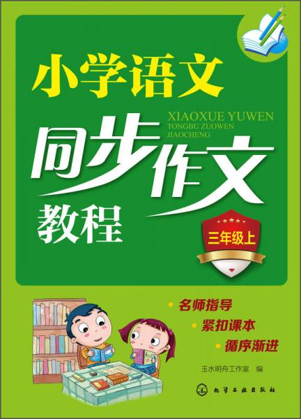 小学语文同步作文教程（三年级上）