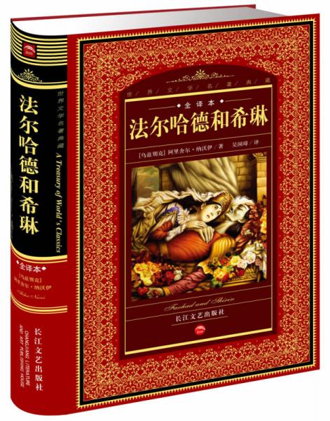 法爾哈德和希琳