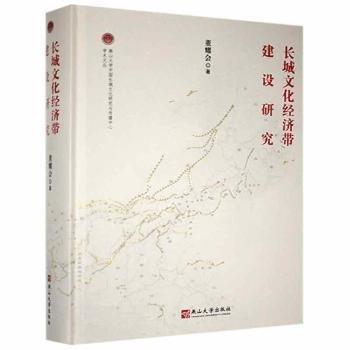 #長(zhǎng)城文化經(jīng)濟(jì)帶建設(shè)研究ISBN9787576100990