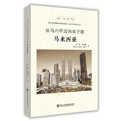 從馬六甲邁向雙子塔——馬來西亞（走進“一帶一路”叢書）
