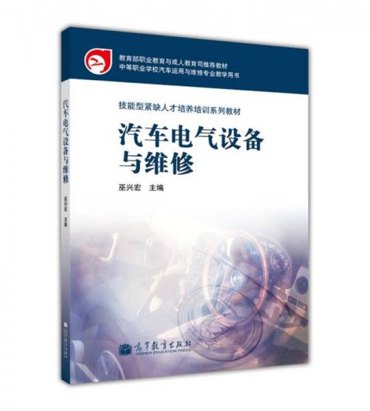 中等职业学校汽车运用于维修专业教学用书·技能型紧缺人才培养培训系列教材：汽车电气设备与维修