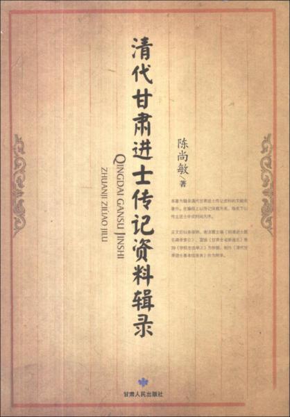 清代甘肅進(jìn)士傳記資料輯錄
