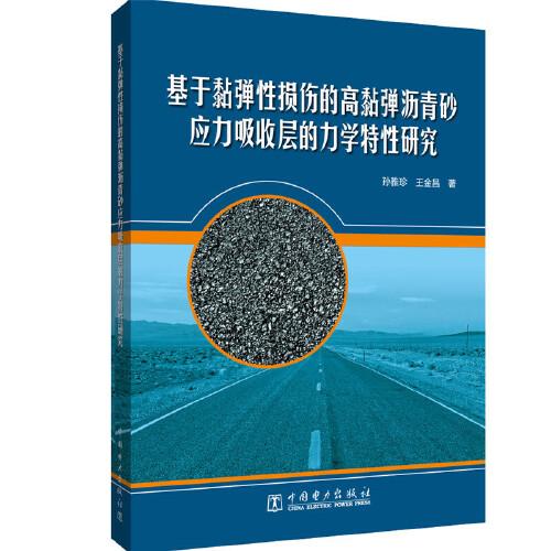 基于黏彈性損傷的高黏彈瀝青砂應(yīng)力吸收層的力學(xué)特性研究