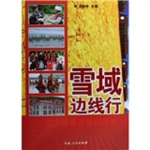 雪域邊線行:紀(jì)念改革開放30周年