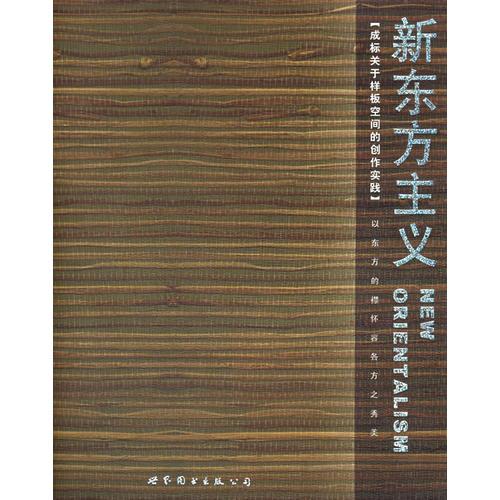 新東方主義：成標(biāo)關(guān)于樣板空間的創(chuàng)作實踐