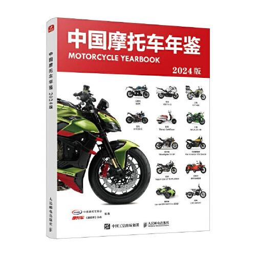 中国摩托车年鉴2024版
