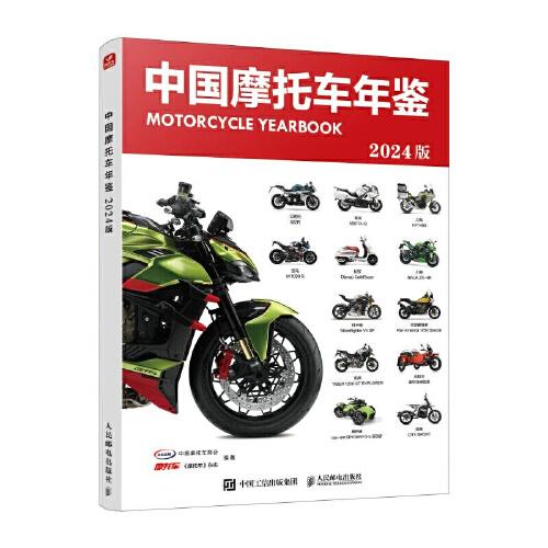 中國(guó)摩托車(chē)年鑒2024版