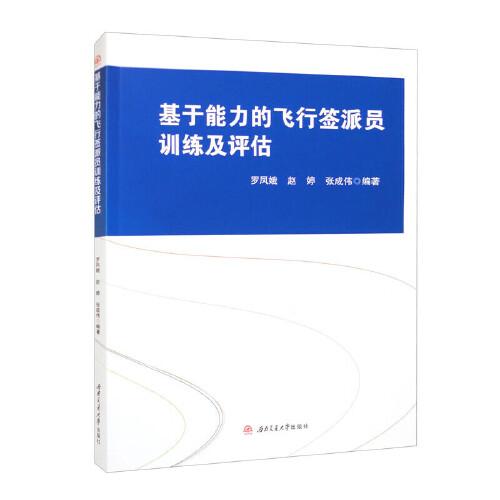 基于能力的飛行簽派員訓練及評估