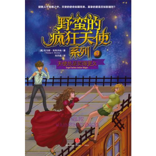 野蠻的瘋狂天使系列 《危險(xiǎn)的天使之吻》 