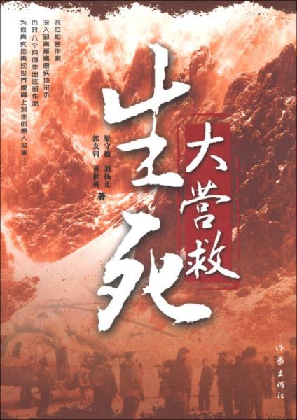 生死大營(yíng)救