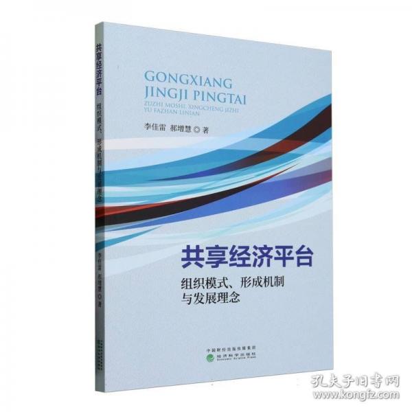 共享經(jīng)濟(jì)平臺(tái)：組織模式、形成機(jī)制與發(fā)展理念