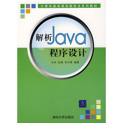 解析Java程序设计