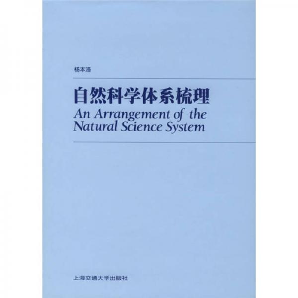 自然科學(xué)體系梳理