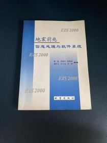 地震前兆信息處理與軟件系統(tǒng):EIS 2000