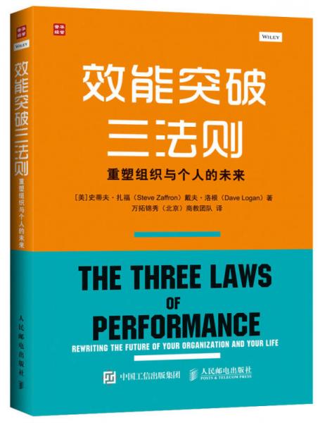 效能突破三法则 重塑组织与个人的未来